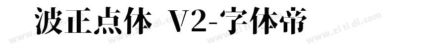 飞波正点体 V2字体转换
